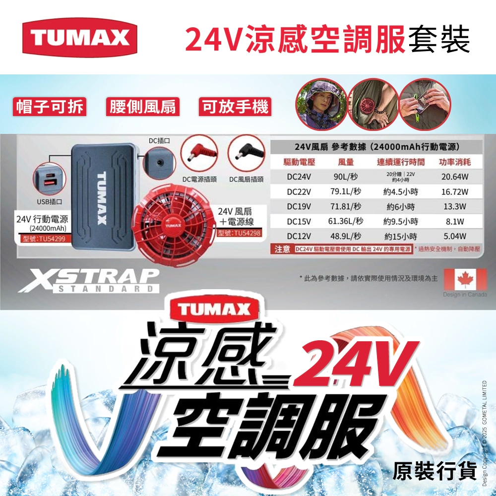 24V 風扇衫 涼感 空調服 高達 24000mAh 流動電源 5色選擇 TUMAX (行貨)
