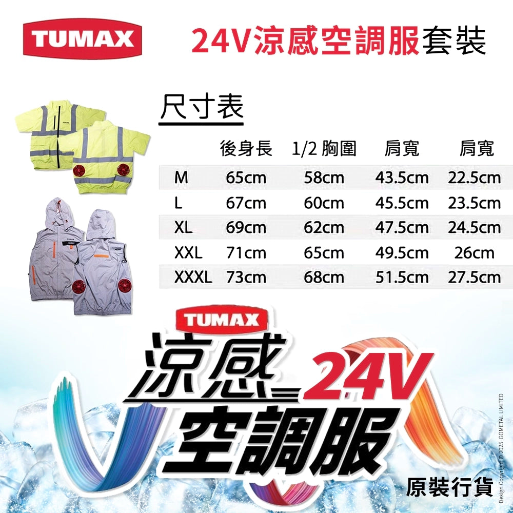 24V 風扇衫 涼感 空調服 高達 24000mAh 流動電源 5色選擇 TUMAX (行貨)