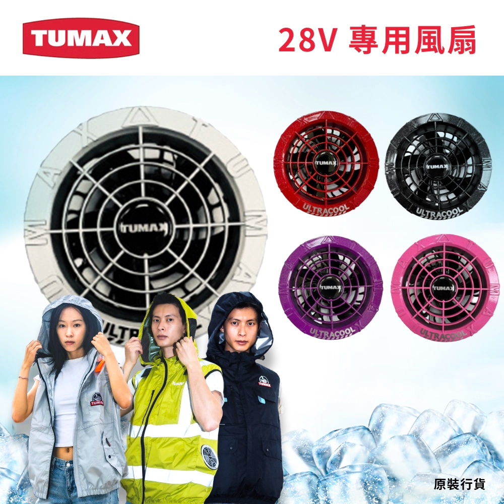 TUMAX ULTRA COOL 風扇衣 28V 專用風扇 TU55298