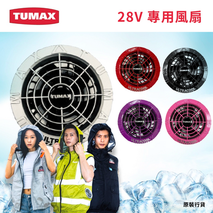 TUMAX ULTRA COOL 風扇衣 28V 專用風扇 TU55298