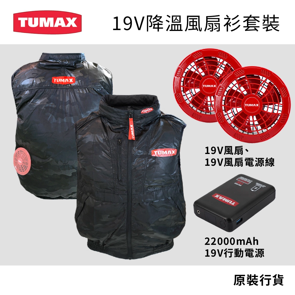 高達 22000mAh 流動電源 19V 降溫風扇衫套裝 TUMAX (行貨) 