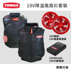 高達 22000mAh 流動電源 19V 降溫風扇衫套裝 TUMAX (行貨) 
