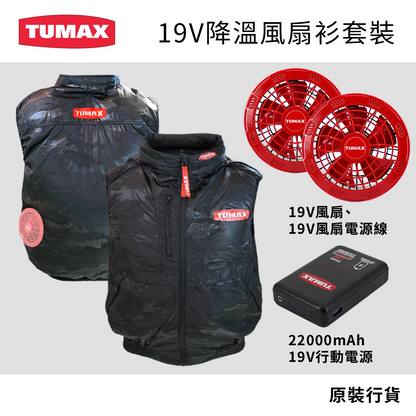高達 22000mAh 流動電源 19V 降溫風扇衫套裝 TUMAX (行貨) 