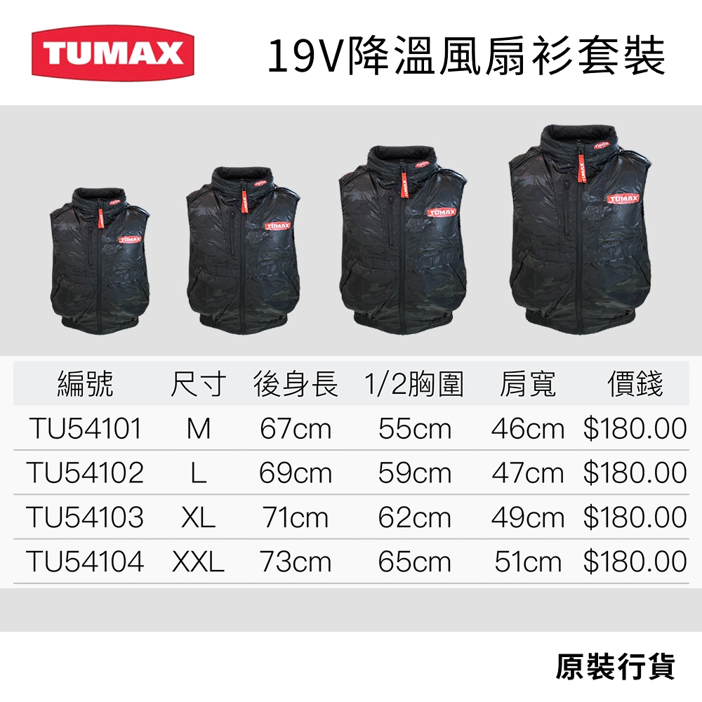 高達 22000mAh 流動電源 19V 降溫風扇衫套裝 TUMAX (行貨) 
