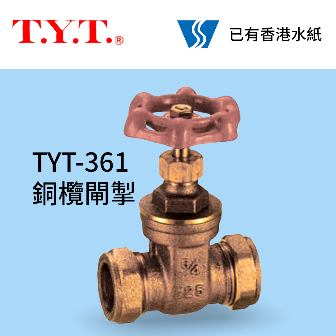 銅欖 閘掣  15～28mm 香港水務監督處批准符合裝配 台灣 TYT #361