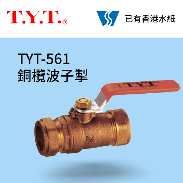 台灣 "TYT" 561 銅欖波子掣