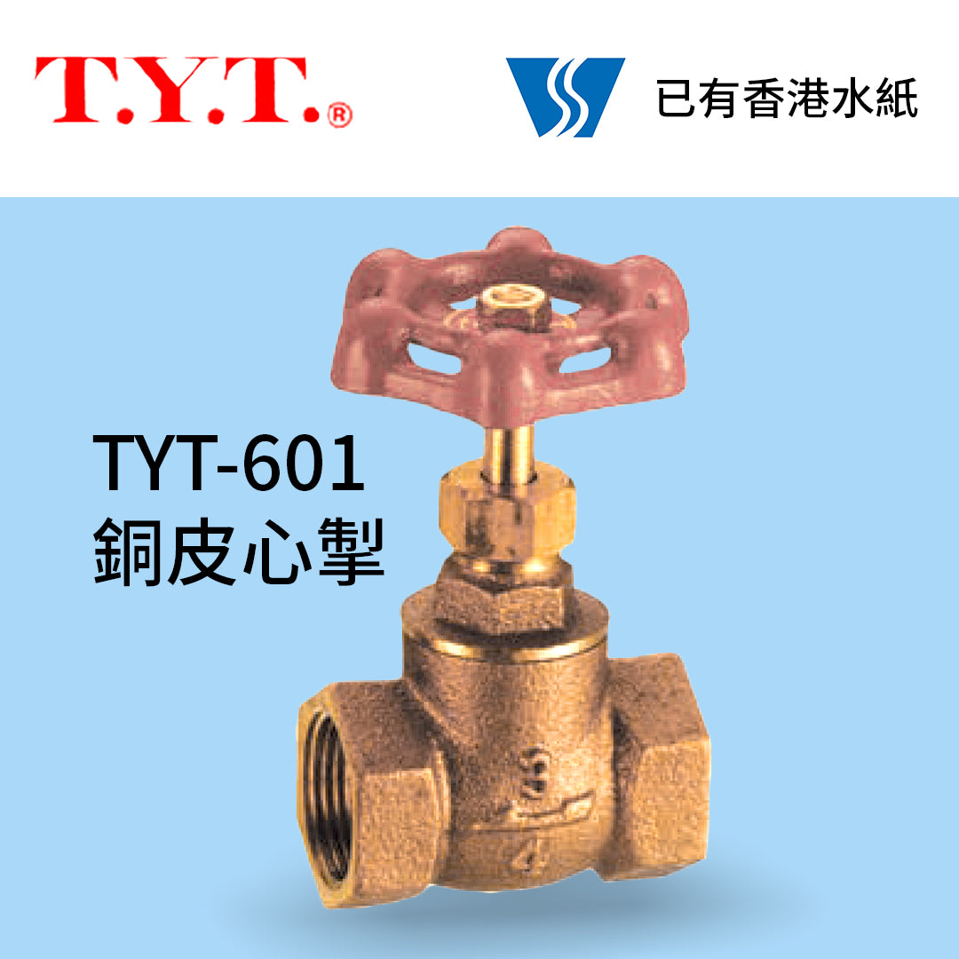 銅皮心掣 3/4吋 香港水務監督處批准符合裝配 台灣 TYT #601