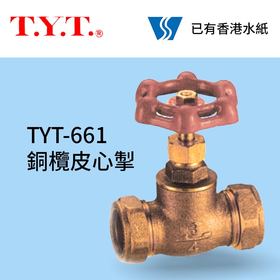 銅欖皮心掣 3/4吋 香港水務監督處批准符合裝配 台灣 TYT #661