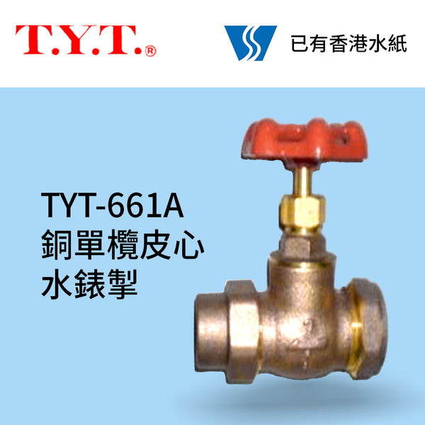 台灣 "TYT" #661A 銅單欖皮心水錶掣