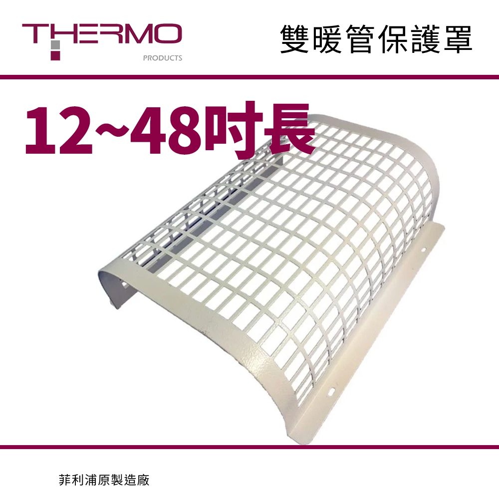 12~48吋長 單/雙 暖管保護罩 英國 THERMO