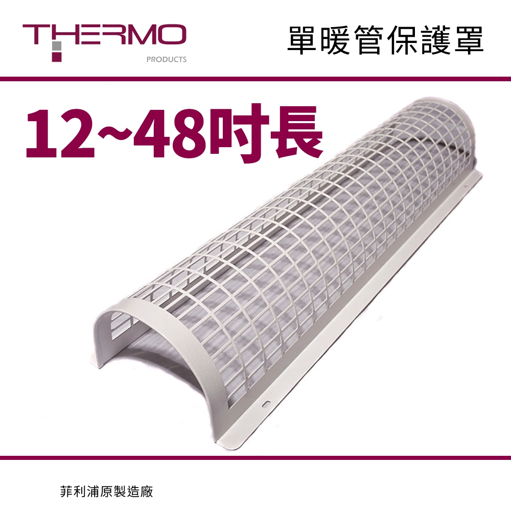 12~48吋長 單/雙 暖管保護罩 英國 THERMO