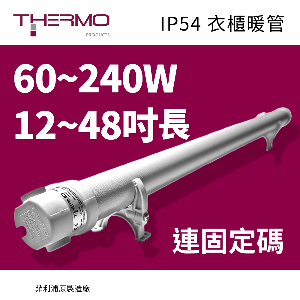 12~48吋長 高達 240W 菲利浦原製造廠 英國 THERMO 衣櫃暖管 IP54 230V 連固定碼