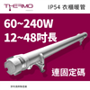 12~48吋長 高達 240W 菲利浦原製造廠 英國 THERMO 衣櫃暖管 IP54 230V 連固定碼