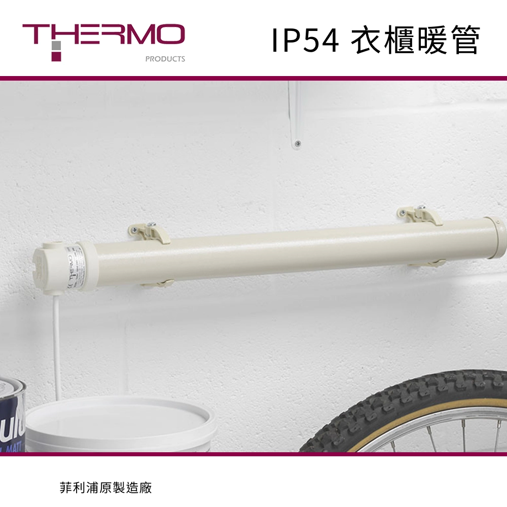12~48吋長 高達 240W 菲利浦原製造廠 英國 THERMO 衣櫃暖管 IP54 230V 連固定碼