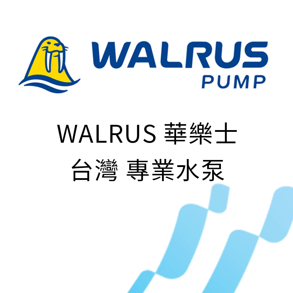 WALRUS 華樂士 專業潛水泵。污水泵。排水泵。抽水泵。潛水泵。香港水浸。黑色暴雨。紅色暴雨。