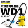 吸塵機 乾濕 兩用 KARCHER 德國高潔 WD 1 CLASSIC