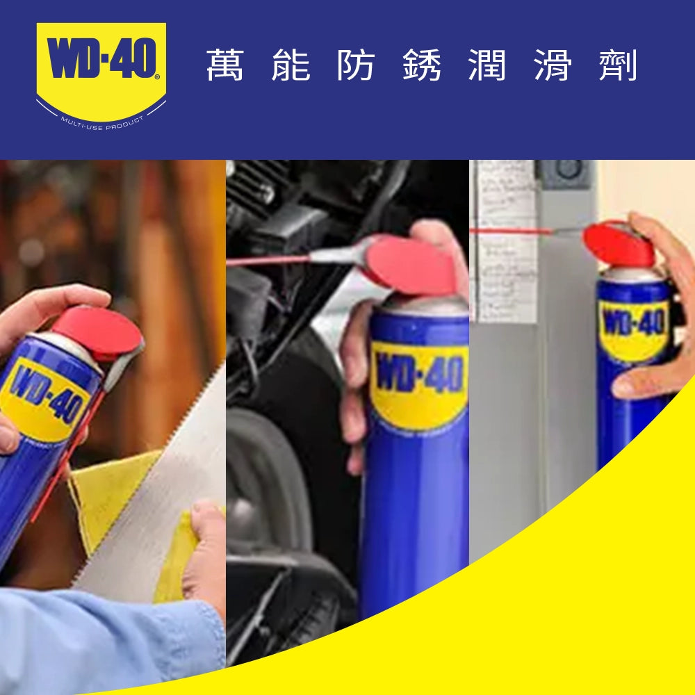 WD-40® 萬能防銹潤滑劑(醒目加強版)