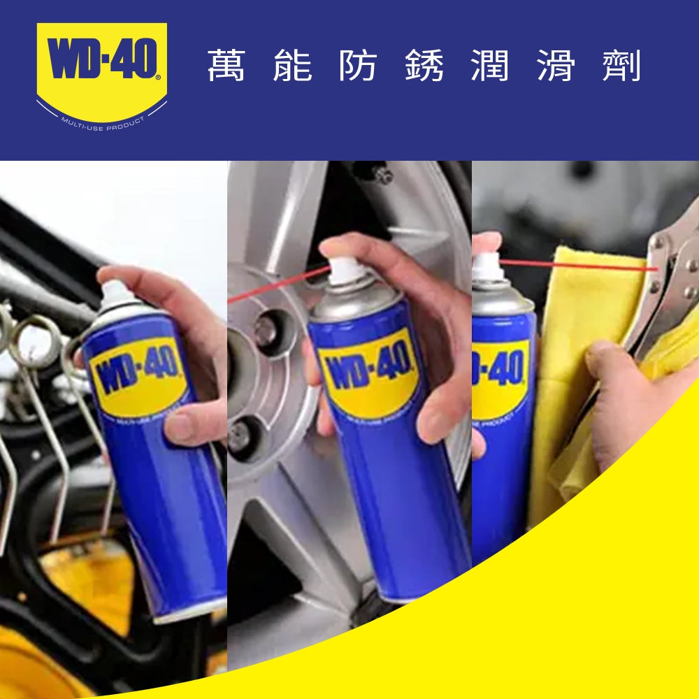 WD-40 萬能防銹潤滑劑