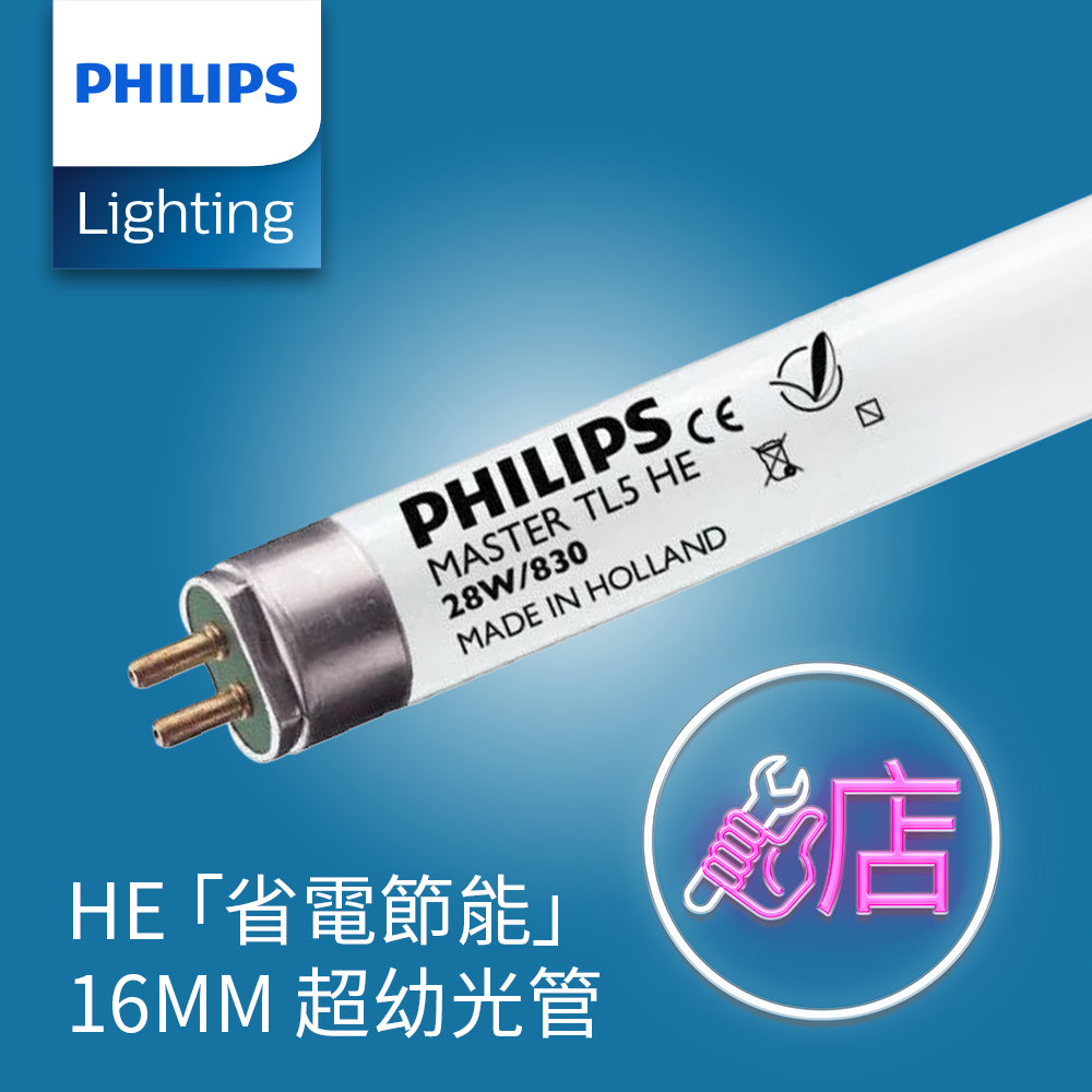 PHILIPS 飛利浦 TL 5 HE 省電節能 16mm 超幼光管