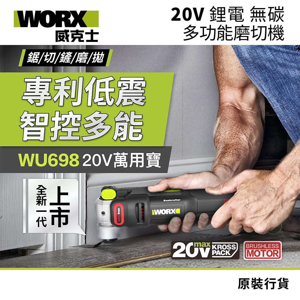 WORX 威克士 WU698 20V 萬用寶