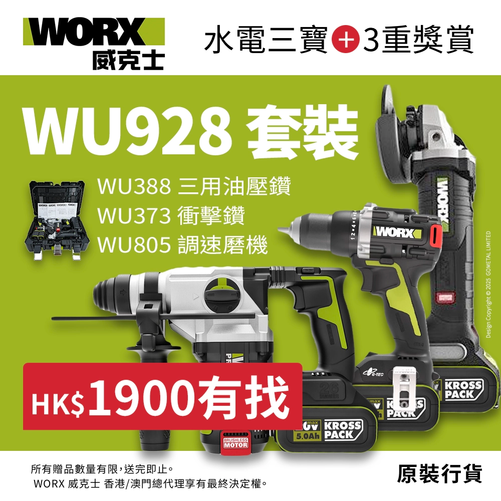 唔駛2仟蚊 仟9仲有找 再加3重獎賞 原裝行貨 WORX 威克士 W928 三用油壓鑽 變速磨機 衝擊鑽 淨機入門三寶套裝