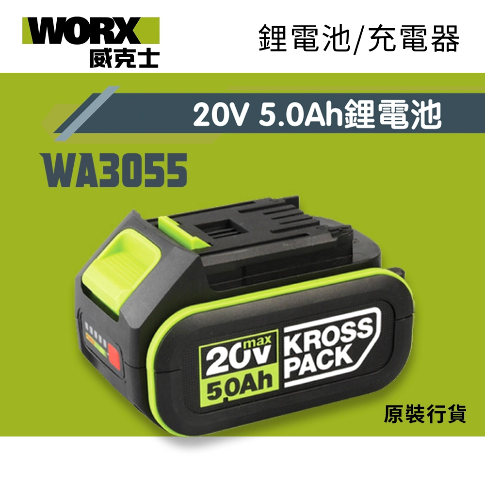 WORX 威克士 WA3055 20V 5.0Ah 鋰電池 原裝行貨