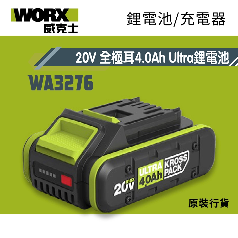 WORX 威克士 WA3276 20V 全極耳 4.0Ah Ultra 鋰電池