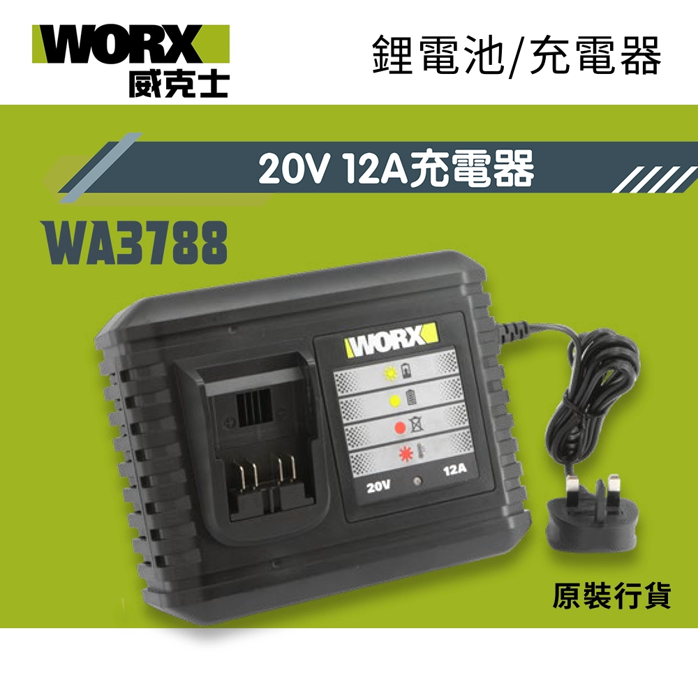 WORX 威克士 WA3788 20V 12A 電池充電器