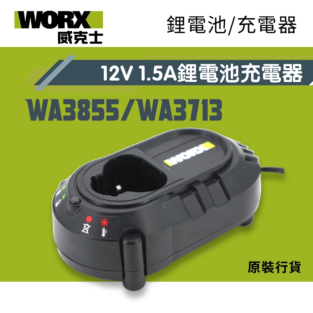 WORX 威克士 WA3855/WA3 12V 1.5A 鋰電池充電器