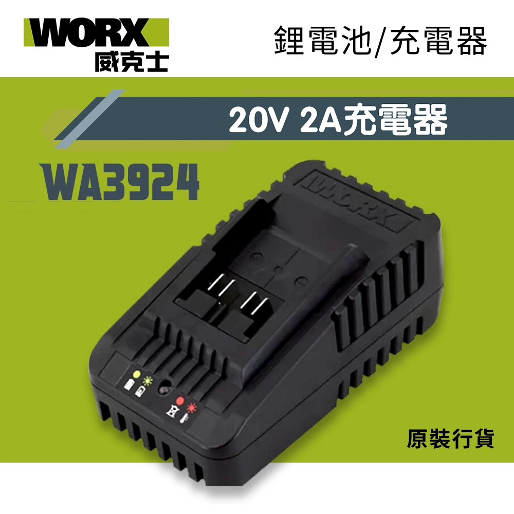 WORX 威克士 WA3924 20V 2A 電池充電器 原裝行貨