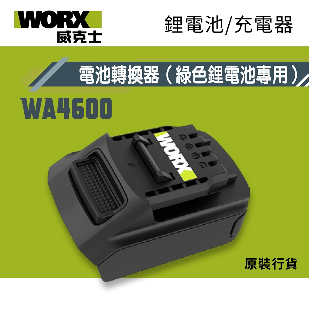 WORX 威克士 WA4600 20V 鋰電池轉換器 (橙色電轉插綠色工具) 原裝行貨