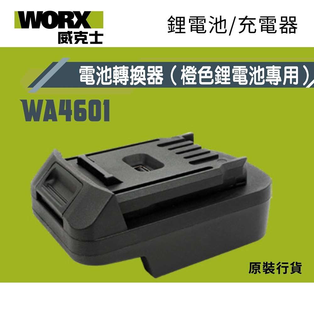 WORX 威克士 WA4601 20V 鋰電池轉換器 (橙色電轉插綠色工具) 原裝行貨