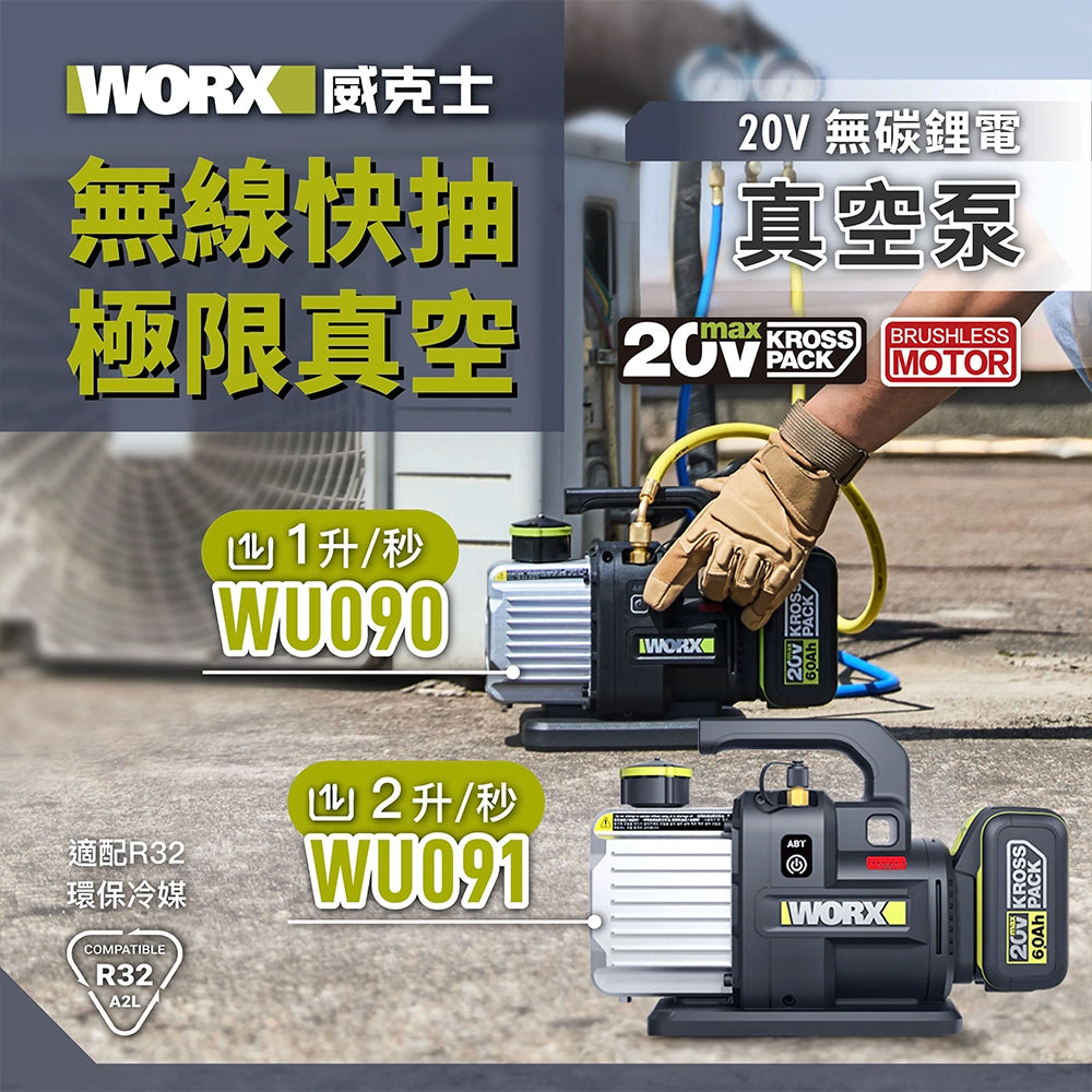 WORX 威克士 20V 鋰電無碳真空泵 WU090 WU091