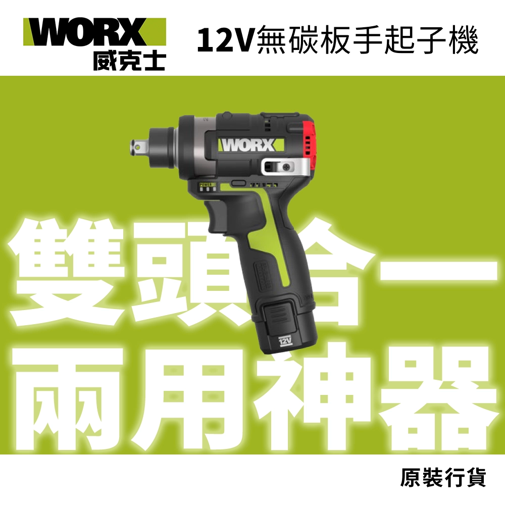 WORX 威克士 WU132T 12V 無碳 板手起子機