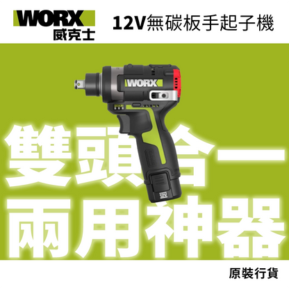 WORX 威克士 WU132T 12V 無碳 板手起子機