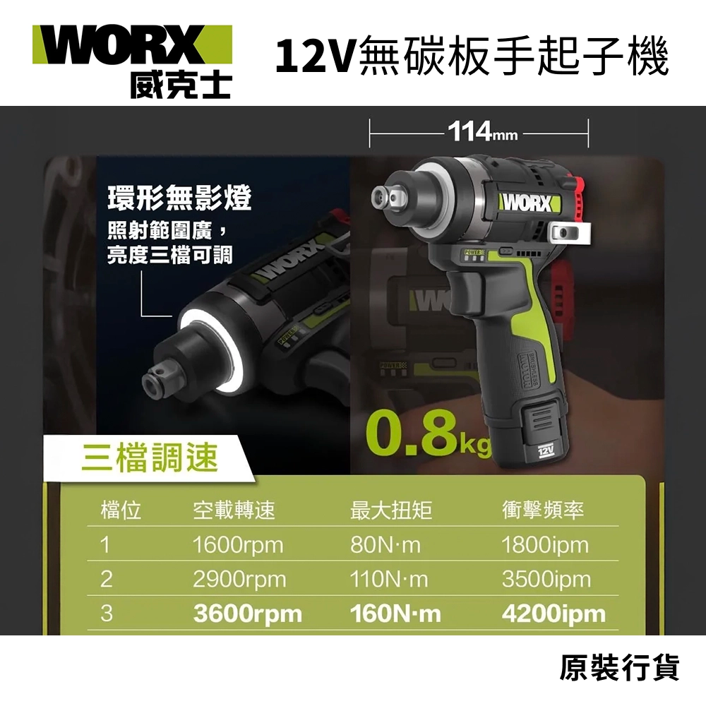 WORX 威克士 WU132T 12V 無碳 板手起子機