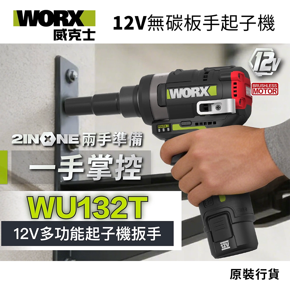 WORX 威克士 WU132T 12V 無碳 板手起子機