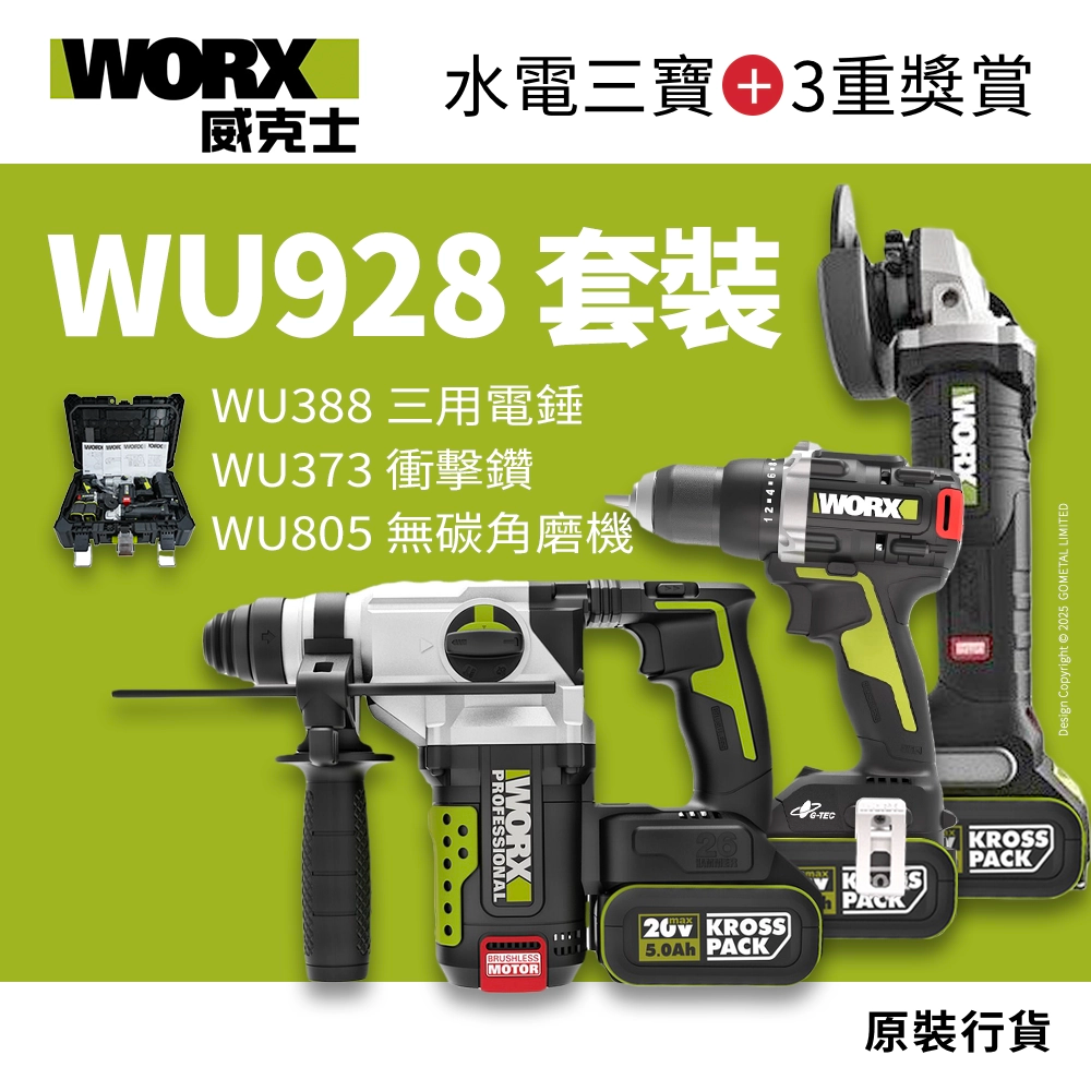 WORX 威克士 WU928 入門三寶 三用油壓鑽 調速磨機 衝擊鑽 優惠套裝 原裝行貨