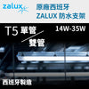 T5 IP65 防水支架 單/雙管 14~35W 220V 西班牙 ZALUX