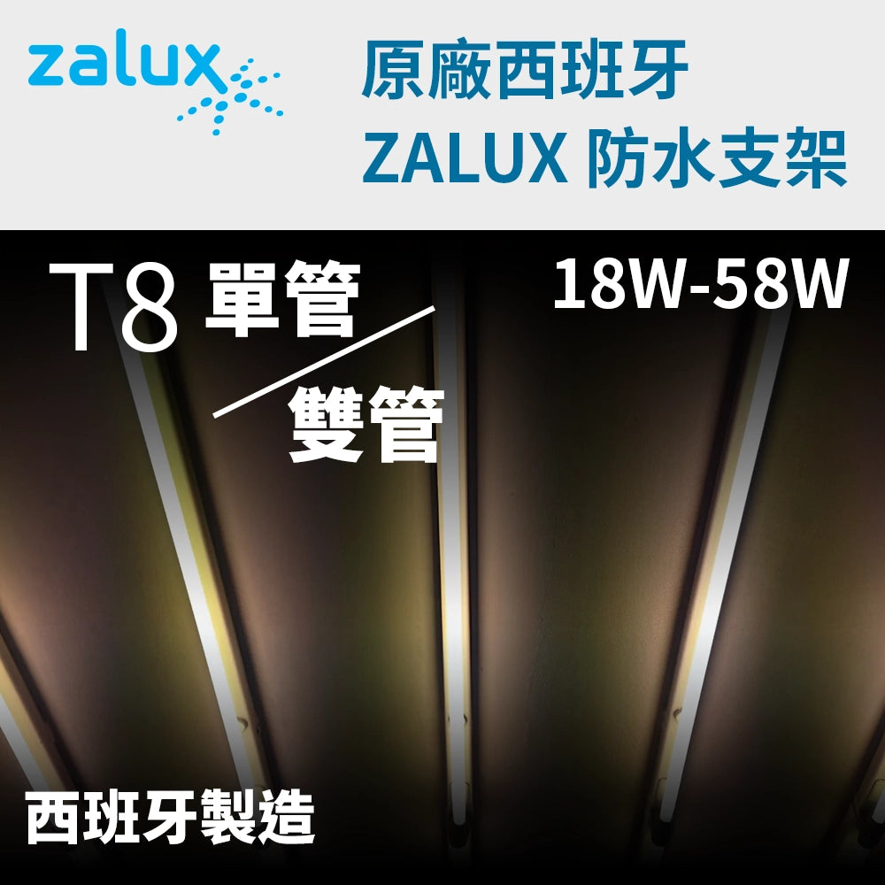 T8 IP65 防水支架 單/雙管 18~58W 220V 西班牙 ZALUX 