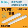 T8 IP65 防水支架 單/雙管 18~58W 220V 西班牙 ZALUX 