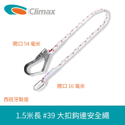 安全帶 1.5米長 大扣鈎 連安全繩 西班牙 CLIMAX #39 大扣鈎連安全繩