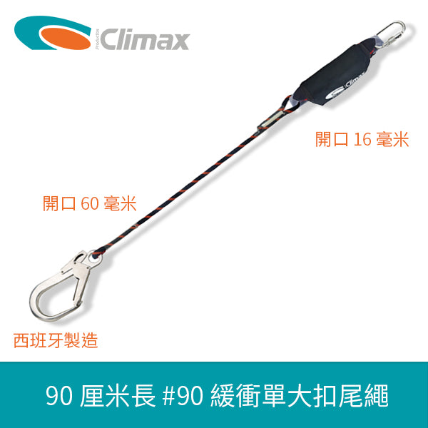 安全帶 90厘米長 緩衝 單大扣 尾繩 西班牙 CLIMAX #90 緩衝單大扣尾繩
