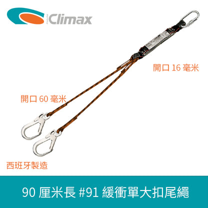 安全帶 90厘米長 緩衝 雙大扣 尾繩 西班牙 CLIMAX #91 緩衝雙大扣尾繩
