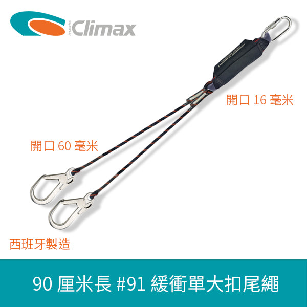安全帶 90厘米長 緩衝 雙大扣 尾繩 西班牙 CLIMAX #91 緩衝雙大扣尾繩