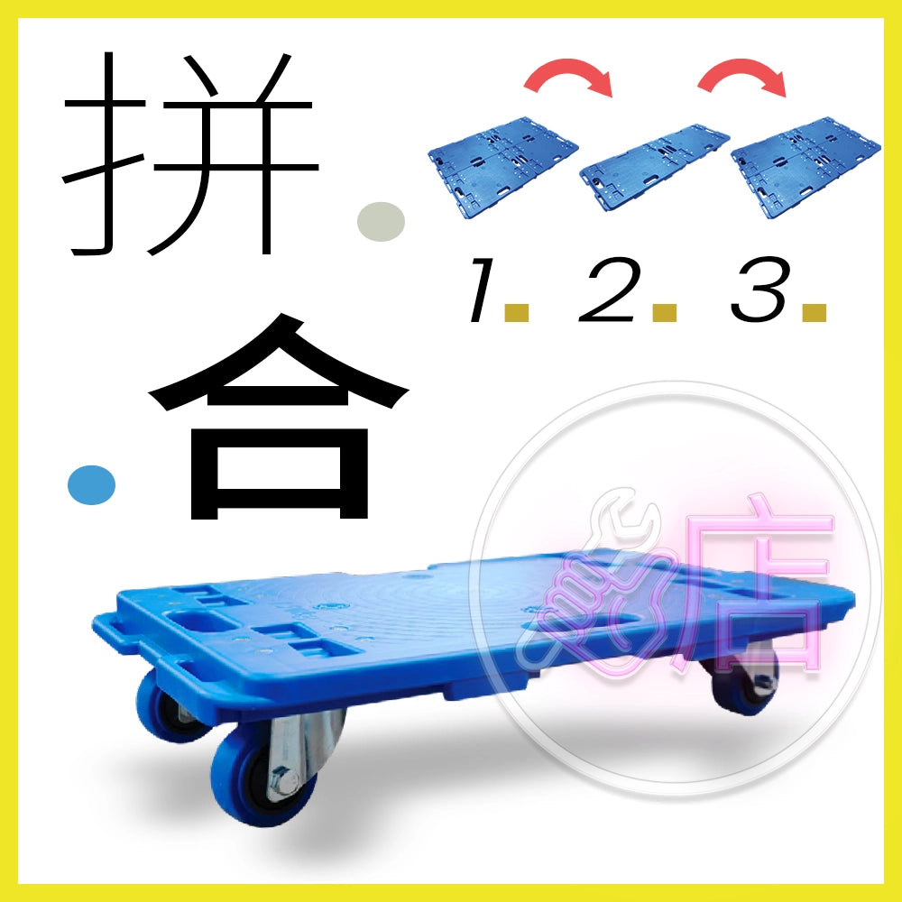慳位 拼接式 1.2.3 承重 150kg 16"x24"膠板車