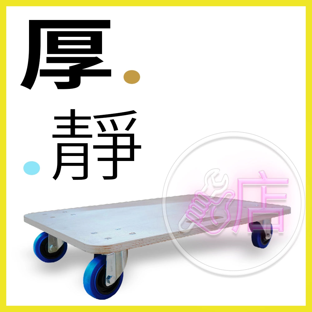 搬運好幫手 厚木 配 4" 靜音藍轆 載重高達 300Kg 木板車