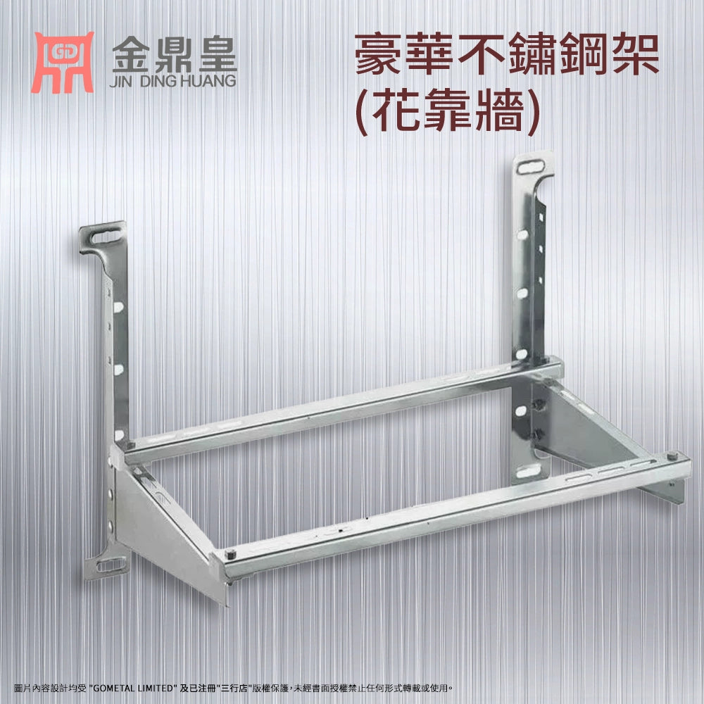 不鏽鋼 花靠墻式 冷氣架