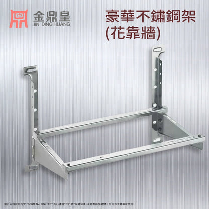 不鏽鋼 花靠墻式 冷氣架