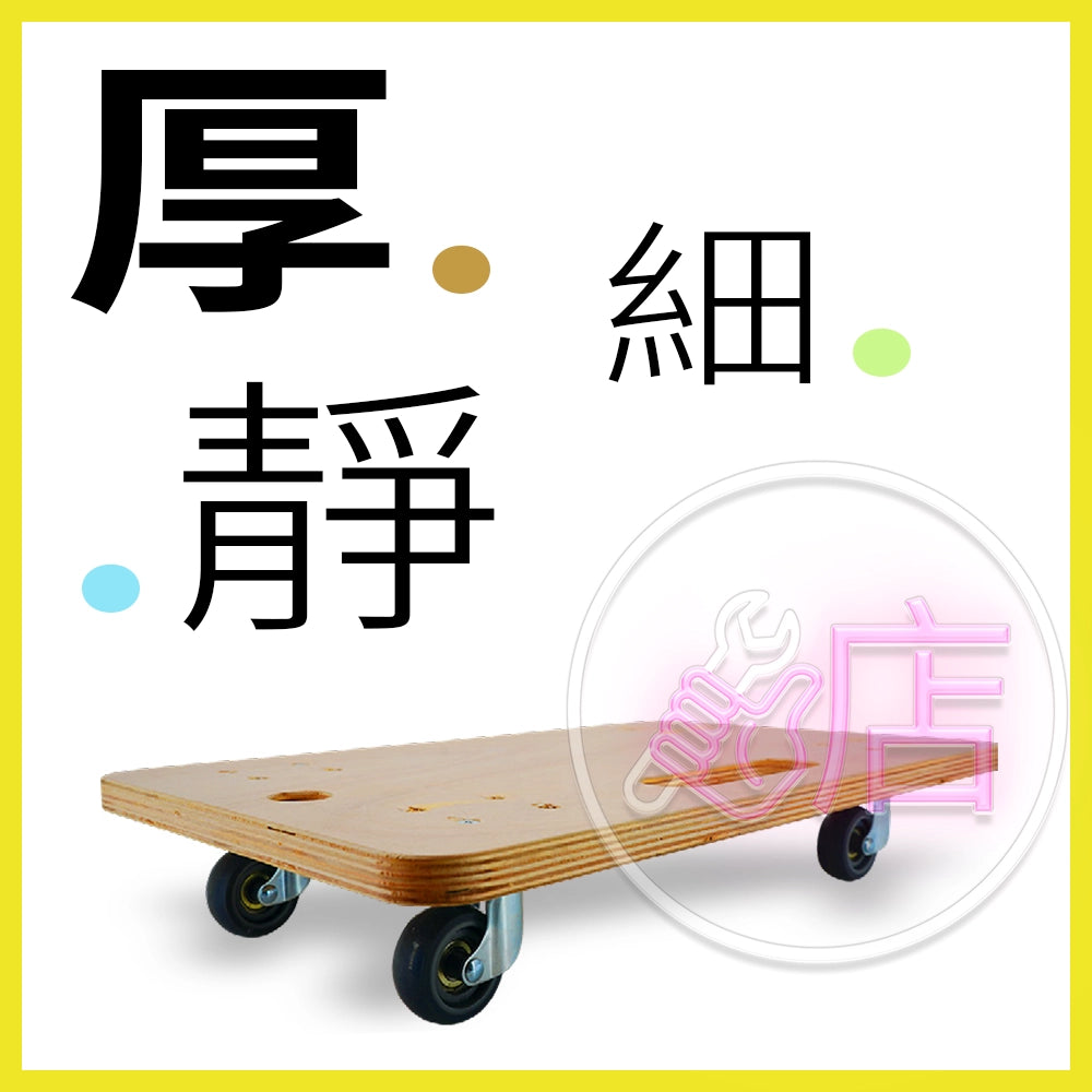 DIY 自己搬 好幫手 厚木 配 2" 靜音 載重高達 300Kg 木板車 